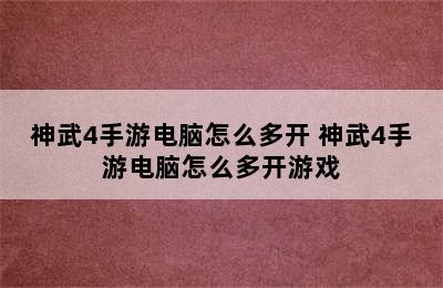 神武4手游电脑怎么多开 神武4手游电脑怎么多开游戏